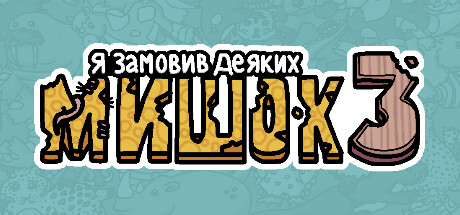 Я замовив деяких мишок 3