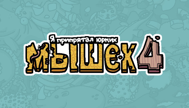 Я припрятал юрких мышек 4