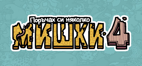 Поръчах си няколко мишки 4