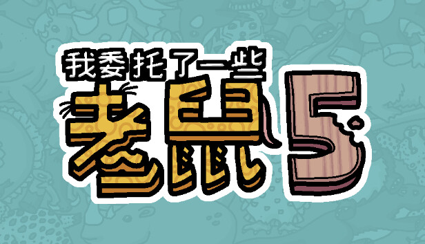 我委托了一些老鼠5