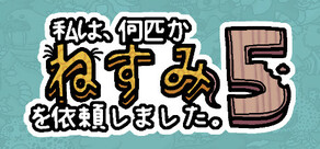 私は、何匹かねずみを依頼しました。5