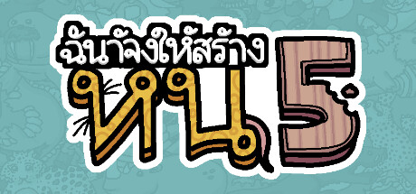 ฉันจ้างให้สร้าง หนู5