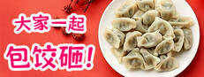 大家一起包饺子