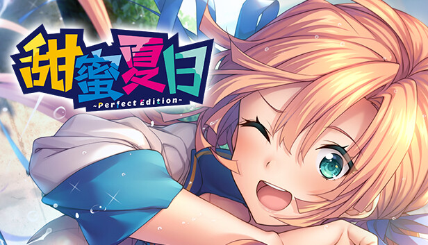 《甜蜜夏日 ~Perfect Edition~/AMANATSU ~Perfect Edition~》免安装中文版