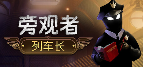 旁观者:列车长 Beholder: Conductor 封面