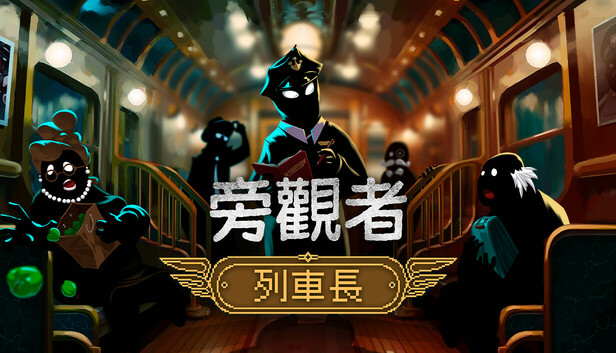 旁觀者：列車長 Beholder: Conductor