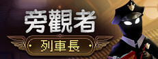 旁觀者：列車長 Beholder: Conductor