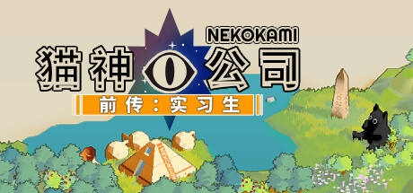 猫神公司：前传 Nekokami: Internship