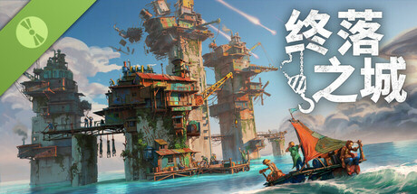 终落之城 试玩版