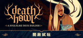 死亡呼嘯