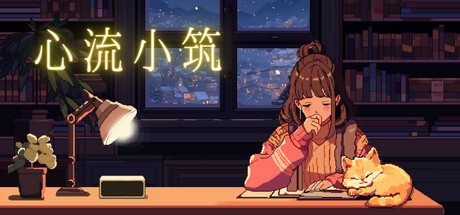 心流小筑/Chill Pulse v1.9.0.5|视觉小说|容量413MB|官方中文版-星游乐园