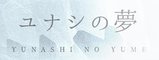 Yunashi no Yume