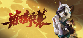 兽猎突袭