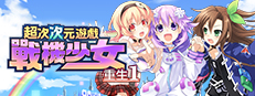 超次次元遊戲戰機少女重生1