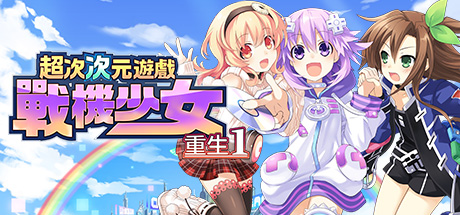 [5.05] 超次次元游戏战机少女重生1/CUSA54075+1.01补丁美版