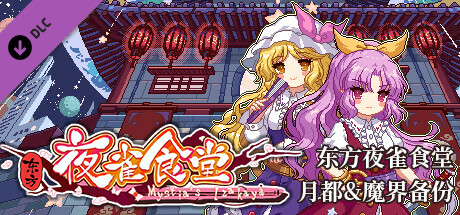 东方夜雀食堂动画版 第一话 - 最强的是谁！？ game cover