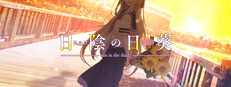 日陰の日葵 - sun in the shade