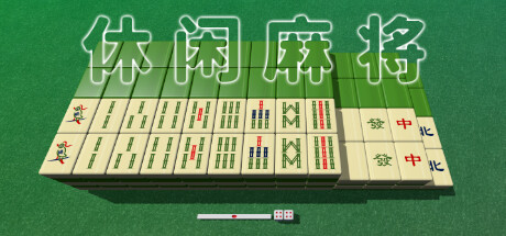 《休闲麻将/Casual Mahjong》——v1.2.2多国语言（含简体中文）免安装解压即玩版