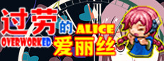 过劳的爱丽丝