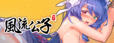 风流公子romantic young man game cover