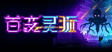 百变灵狐