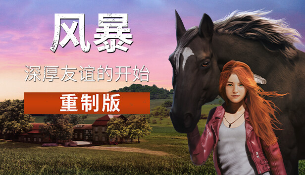 风暴：深厚友谊的开始 重制版