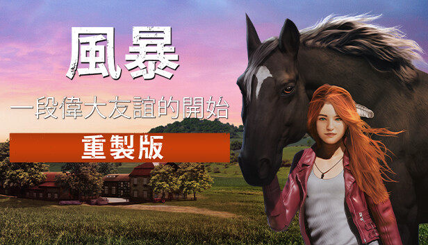 風暴：一段偉大友誼的開始 重製版