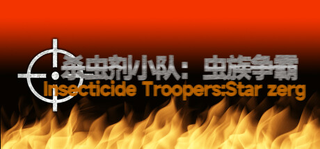 杀虫剂小队：虫族争霸Insecticide Troopers:Star zerg steam charts