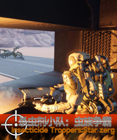 杀虫剂小队:虫族争霸Insecticide Troopers:Star zerg