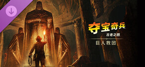 《夺宝奇兵：古老之圈™》：巨人教团