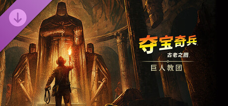 《夺宝奇兵：古老之圈™》：巨人教团