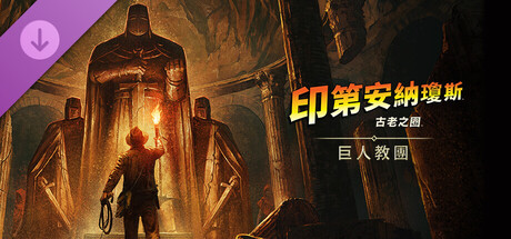 《印第安納瓊斯：古老之圈™》巨人教團劇情擴充包