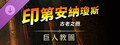 《印第安納瓊斯：古老之圈™》巨人教團劇情擴充包