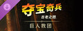 《夺宝奇兵：古老之圈™》：巨人教团