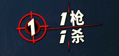 1 枪 1 杀