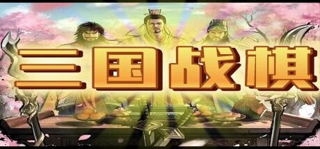 三国战棋 Three Kingdoms Battle Chess Cover Image