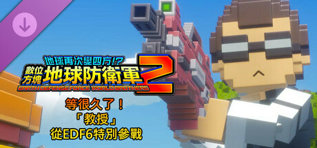 數位方塊地球防衛軍2 - 等很久了！「教授」從EDF6特別參戰