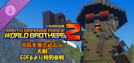 EARTH DEFENSE FORCE: WORLD BROTHERS 2 - Don't Bring Civilians Into This: Special Appearance by The Captain from EDF6の作品画像