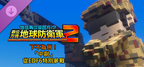 數位方塊地球防衛軍2 - 下不為例！「中尉」從EDF6特別參戰
