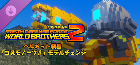 EARTH DEFENSE FORCE: WORLD BROTHERS 2 - Cosmonaut β, Wearing a Helmet: Reskinの作品画像