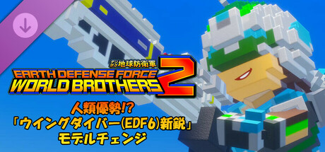 EARTH DEFENSE FORCE: WORLD BROTHERS 2 - Humanity Dominates!? Wing Diver (EDF6) Up & Coming: Reskinの作品画像