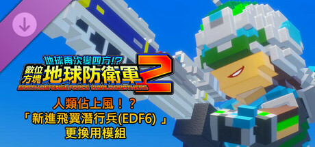 數位方塊地球防衛軍2 - 人類佔上風！？「新進飛翼潛行兵(EDF6) 」更換用模組