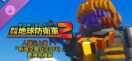 數位方塊地球防衛軍2 - 人類佔上風！？「新進空襲兵(EDF6) 」更換用模組