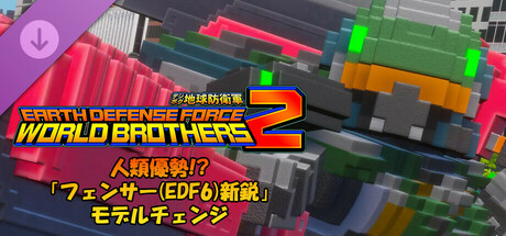 デジボク地球防衛軍2  - 人類優勢!?「フェンサー(EDF6)新鋭」モデルチェンジ