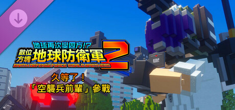 數位方塊地球防衛軍2 - 久等了！「空襲兵前輩」參戰