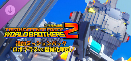 EARTH DEFENSE FORCE: WORLD BROTHERS 2 - Extra Mission Pack: Robo Saurous vs The Mecharmyの作品画像