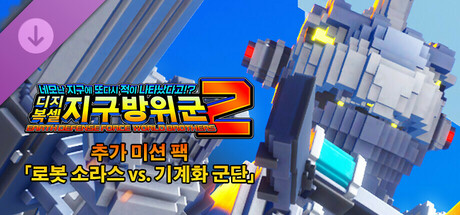 디지복셀 지구방위군 2 - 추가 미션 팩 「로봇 소라스 vs. 기계화 군단」
