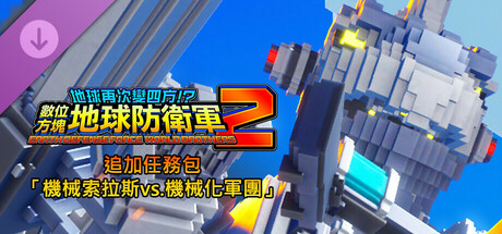 數位方塊地球防衛軍2 - 追加任務包「機械索拉斯vs.機械化軍團」