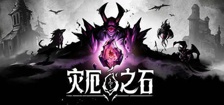 灾厄之石 Blightstone