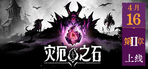 灾厄之石